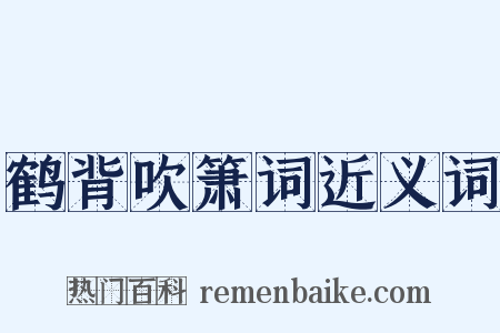 鹤背吹箫词近义词是什么意思的图片